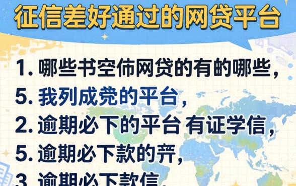 征信差好通过的网贷平台有哪些,胪列五个逾期必下款的平台