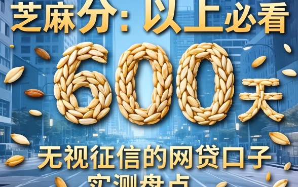 芝麻分600以上必看：无视征信的网贷口子实测盘点