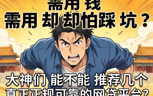 急需用钱却怕踩坑？大神们能不能推荐几个真正正规可靠的网贷平台？