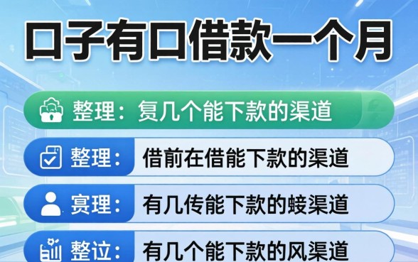 哪些口子可以借款一个月？整理了几个能下款的渠道