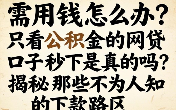 急需用钱怎么办?只看公积金的网贷口子秒下是真的吗?揭秘那些不为人知的下款路子