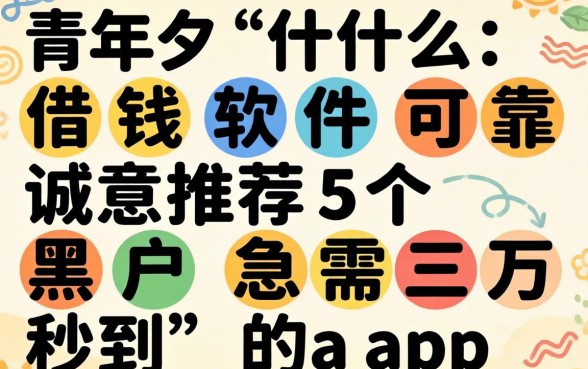 未成年什么借钱软件可靠,诚意推荐5个黑户急需三万秒到的的app