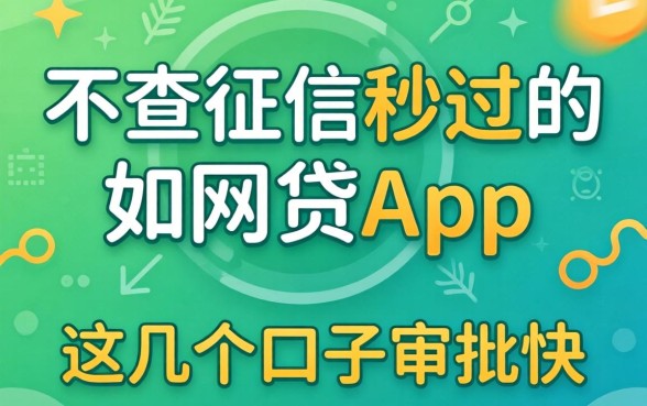 揭秘不查征信秒过的网贷app,这几个口子审批快