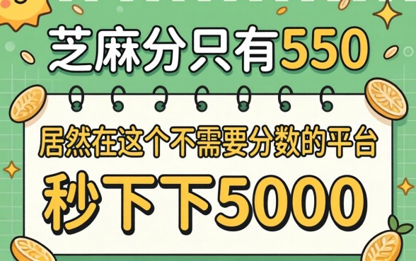 我芝麻分只有550，居然在这个不需要分数的平台秒下了5000
