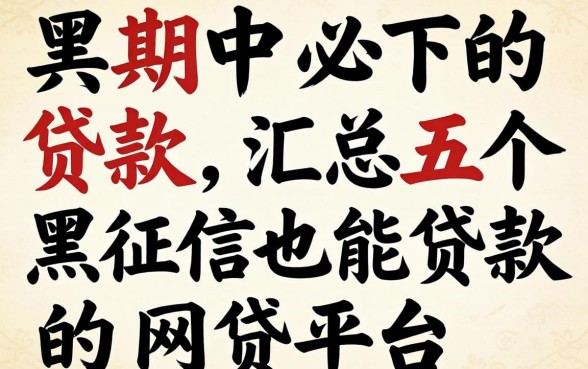 逾期中必下的贷款，汇总五个黑征信也能贷款的网贷平台