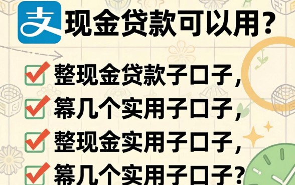 支付宝有哪些现金贷款可以用?整理几个实用的口子