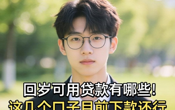 盘点18岁可用的贷款有哪些，这几个口子目前下款还行