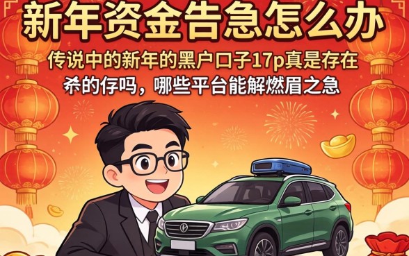 新年资金告急怎么办?传说中的新年的黑户口子17p真的存在吗?哪些平台能解燃眉之急?