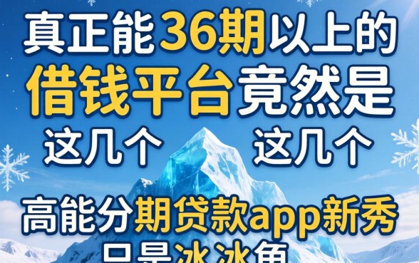 我找遍全网发现,真正能分36期以上的借钱平台竟然是这几个,高能分期贷款app新秀只是冰山一角
