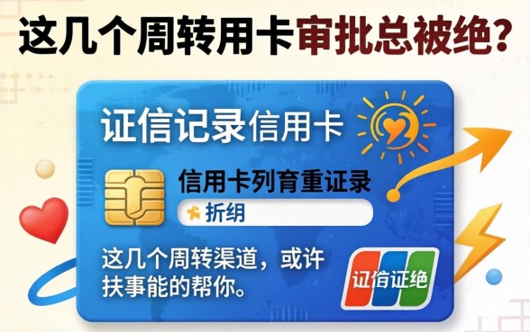 征信记录上信用卡审批总被拒？这几个周转渠道或许能帮你