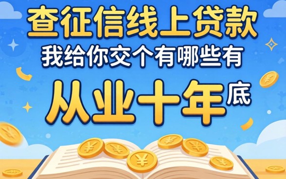 不查征信的线上贷款有哪些？从业十年，我给你交个底