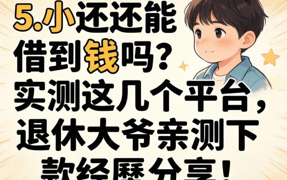 55岁还能借到钱吗？实测这几个平台，退休大爷亲测下款经历分享！