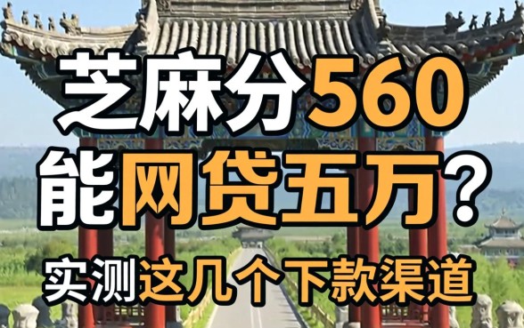 芝麻分560能网贷五万吗?实测这几个下款渠道