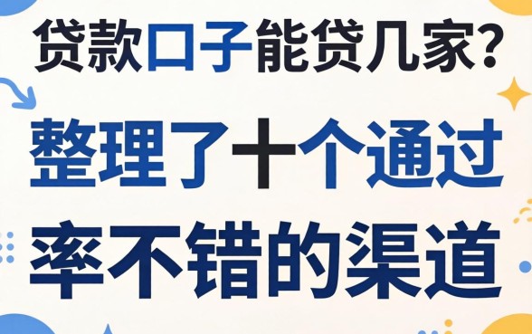 揭秘贷款口子能贷几家？整理了十个通过率不错的渠道