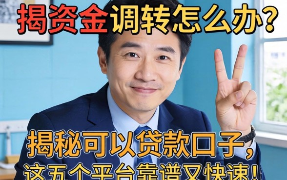 急需资金周转怎么办?揭秘2026可以贷款口子,这五个平台靠谱又快速