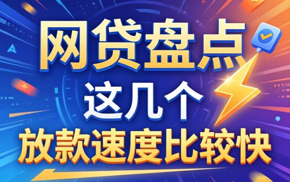 2026已通过的网贷盘点：这几个放款速度比较快