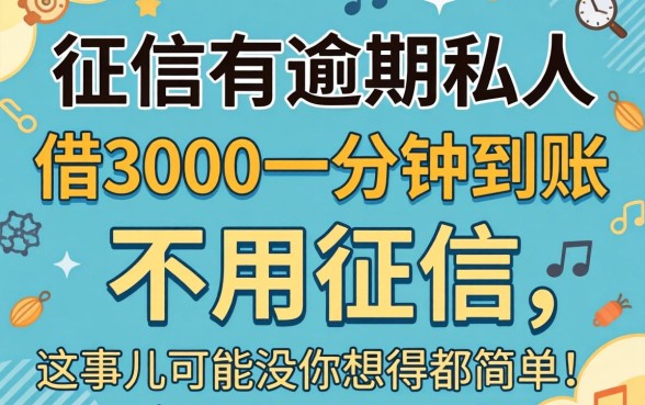 我征信有逾期私人借3000一分钟到账不用征信，这事儿可能没你想得那么简单