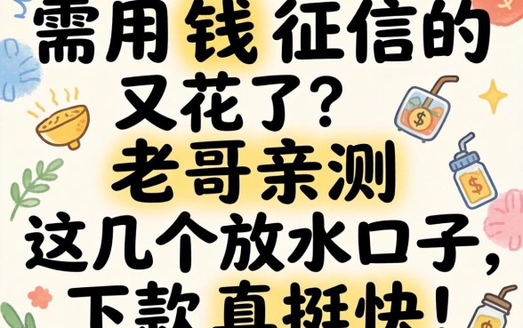 急需用钱征信又花了?老哥亲测这几个放水口子,下款真挺快!