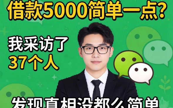 微信借款5000简单一点?我采访了37个人,发现真相没那么简单