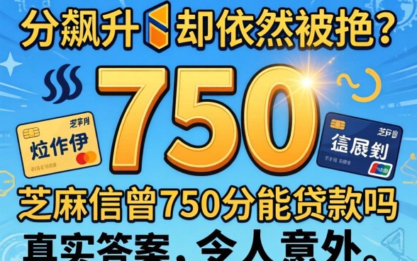 信用分飙升到750却依然被拒?芝麻信用750分能贷款吗,真实答案令人意外