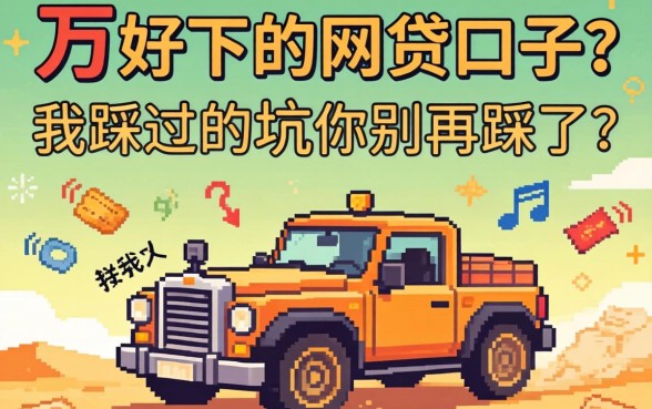 借1万好下的网贷口子？我踩过的坑你别再踩了
