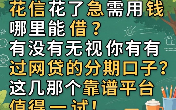征信花了急需用钱哪里能借？有没有无视你有过网贷的分期口子？这几个靠谱平台值得一试！