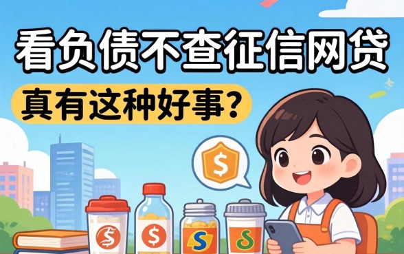 揭秘有哪些不看负债不查征信的网贷：真有这种好事？