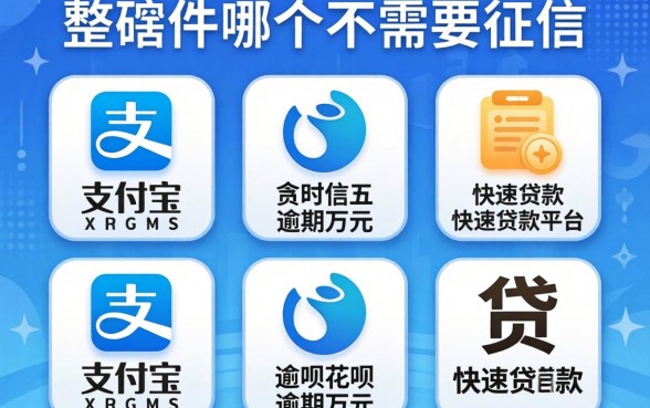 借贷软件哪个不需要征信，整合五个支付宝花呗逾期万元快速贷款平台