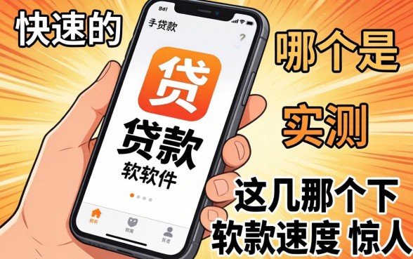 最快的手机贷款软件是哪个?实测这几个下款速度惊人