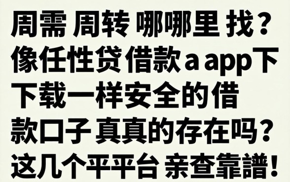急需周转哪里找？像任性贷借款app下载一样安全的借款口子真的存在吗？这几个平台亲测靠谱！