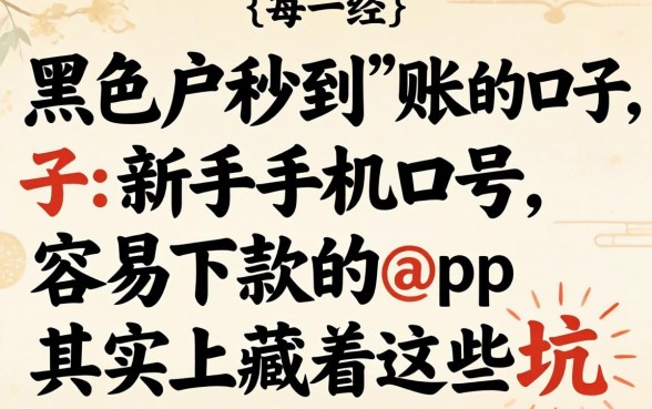 我试了黑户2026秒到账的口子，新手机号容易下款的app其实藏着这些坑