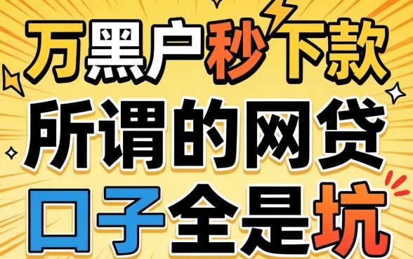 我借了2万黑户秒下款，却发现所谓的网贷口子全是坑