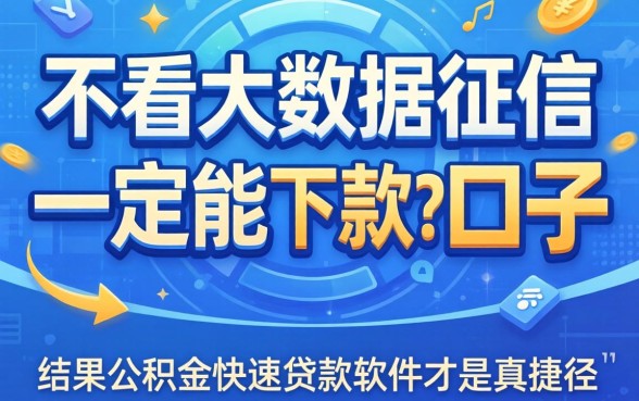 我试了那些不看大数据征信的贷款平台一定能下款的口子，结果公积金快速贷款软件才是真捷径
