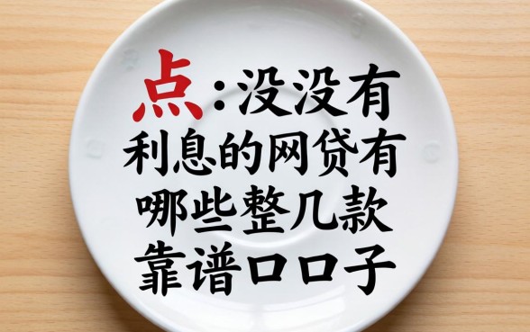 盘点没有利息的网贷有哪些，整理出这几款靠谱口子