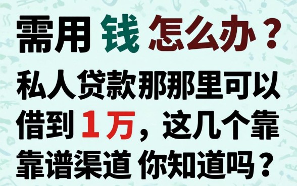 急需用钱怎么办?私人贷款那里可以借到1万,这几个靠谱渠道你知道吗?