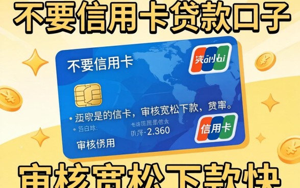 盘点几个不要信用卡的贷款口子,审核宽松下款快