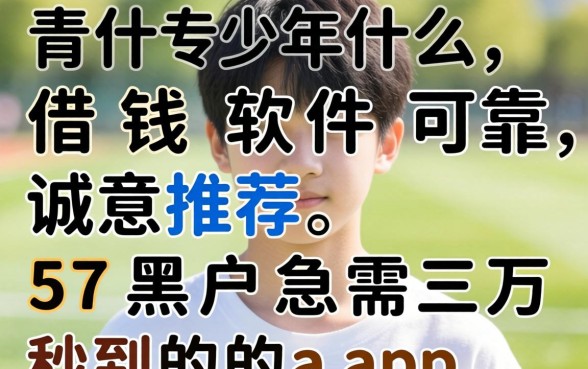 未成年什么借钱软件可靠,诚意推荐5个黑户急需三万秒到的的app