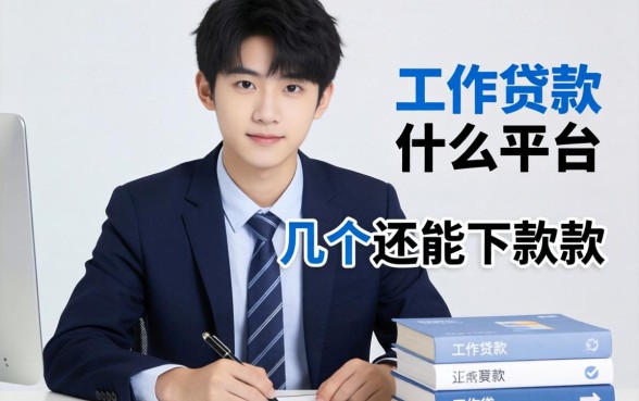19岁有工作贷款什么平台？整理了几个还能下款的口子
