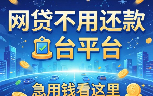 揭秘几个网贷不用还款的平台，急用钱看这里