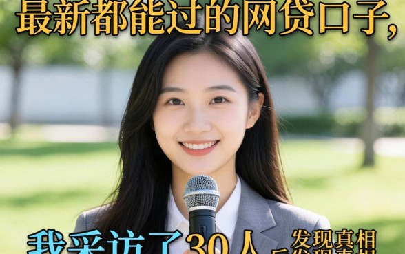 揭秘最新都能过的网贷口子:我采访了30人后发现真相
