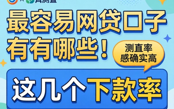 实测目前最容易的网贷口子有哪些，这几个下款率确实高
