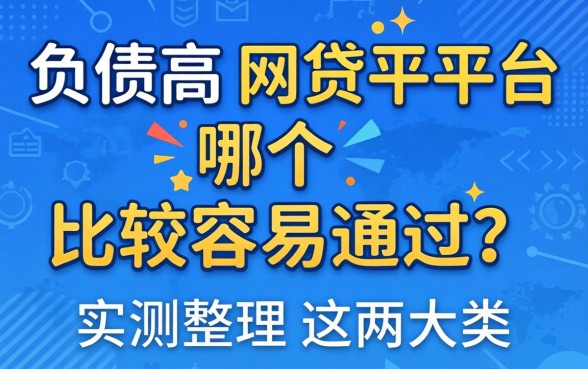 负债高网贷平台哪个比较容易通过？实测整理这两大类
