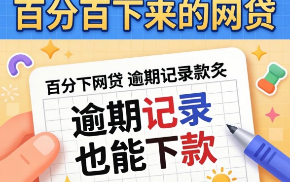 盘点几个百分百下来的网贷，有逾期记录也能下款