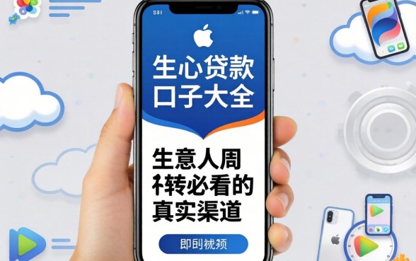 苹果手机贷款口子大全：生意人周转必看的真实渠道