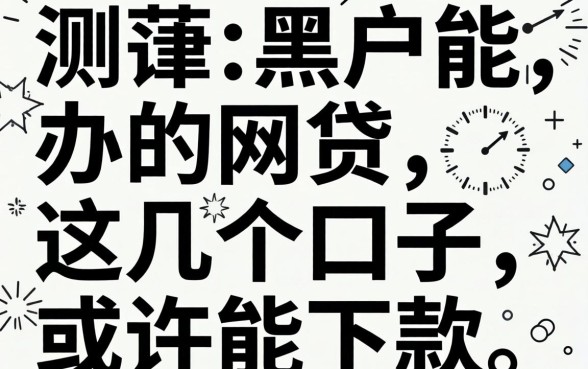 实测有没黑户能办的网贷,这几个口子或许能下款