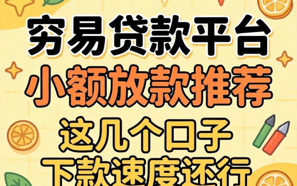 容易贷款的平台小额放款推荐，这几个口子下款速度还行