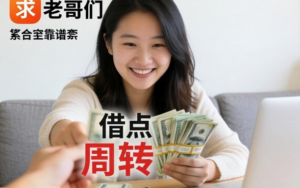 手头紧想借点钱周转，现在哪个平台靠谱点？求老哥们推荐不套路的那种！