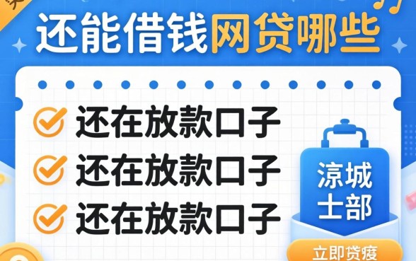 2026还能借钱的网贷有哪些平台？整理几个还在放款的口子