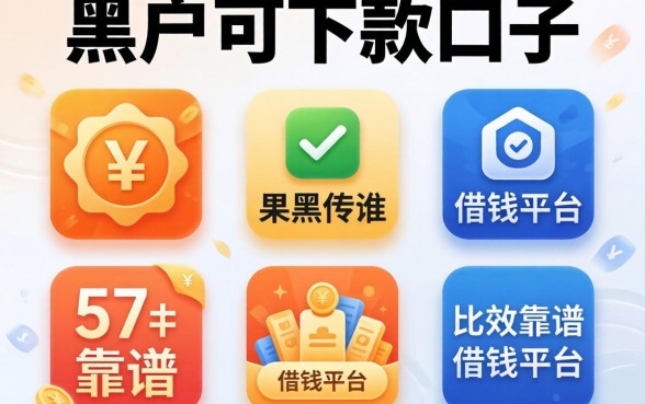 黑户可下款的口子，陈列五个比较靠谱的借钱平台