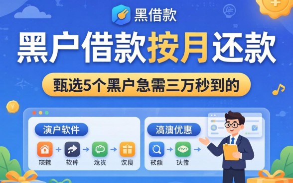 黑户借款按月还款，甄选5个黑户急需三万秒到的的软件